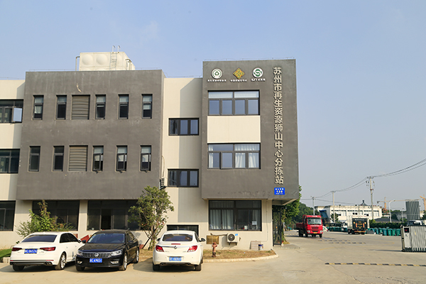 蘇州再生資源回收中心索樂圖案例