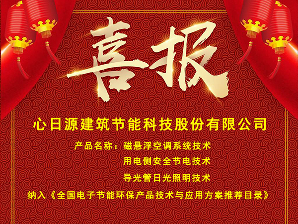 心日源三項(xiàng)節(jié)能產(chǎn)品入選全國電子節(jié)能環(huán)保產(chǎn)品技術(shù)與應(yīng)用方案推薦目錄