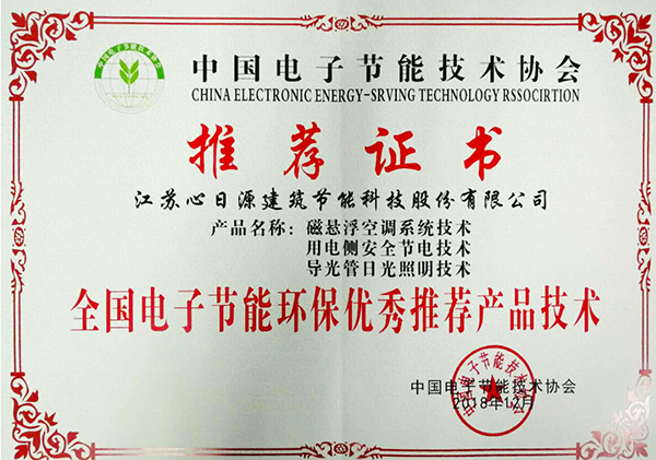 喜報，心日源三項節能產品入選全國電子節能環保產品技術與應用方案推薦目錄推薦證書