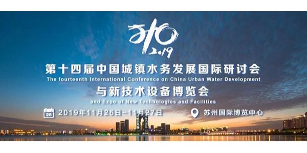 心日源亮相第十四屆中國城鎮(zhèn)水務(wù)發(fā)展國際研討會(huì)與新技術(shù)設(shè)備博覽會(huì)