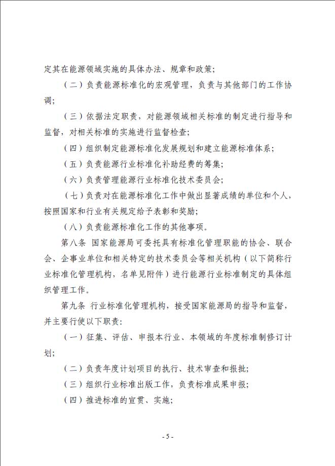 關于印發《能源標準化管理辦法》及實施細則的通知