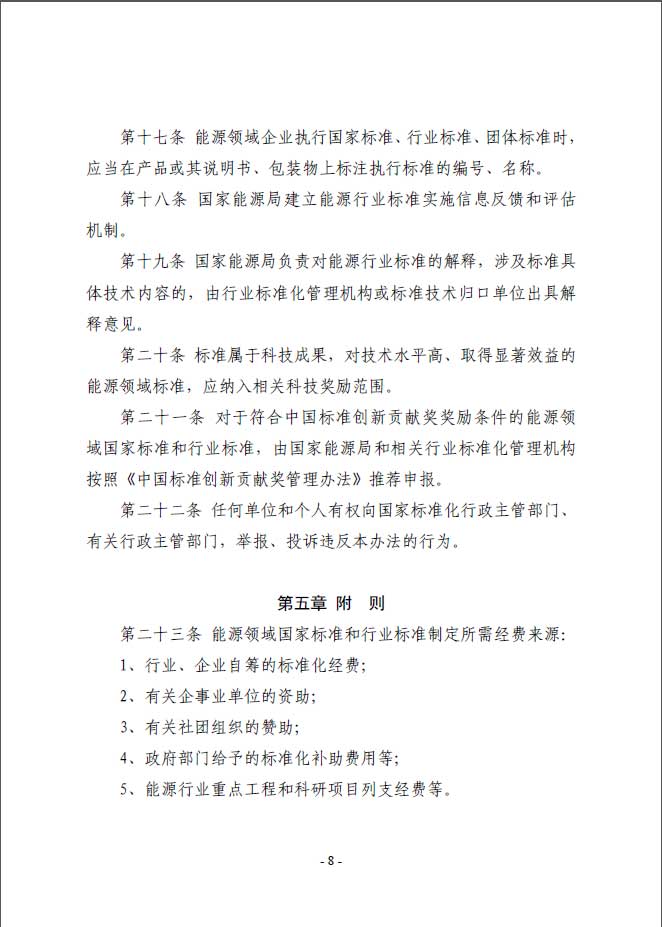 關于印發《能源標準化管理辦法》及實施細則的通知