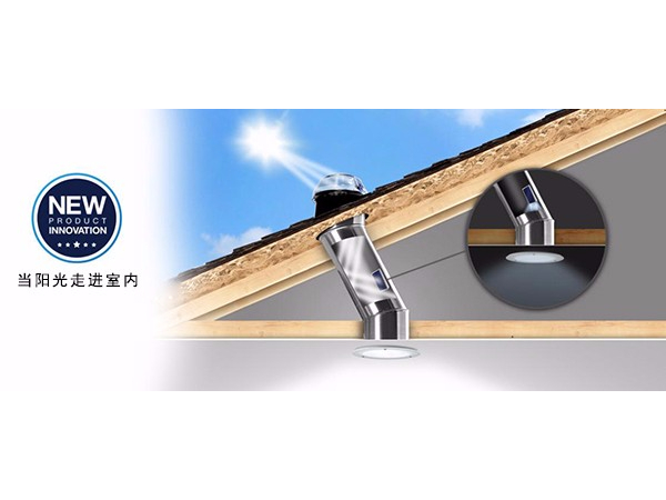 索樂圖光導管日光照明系統