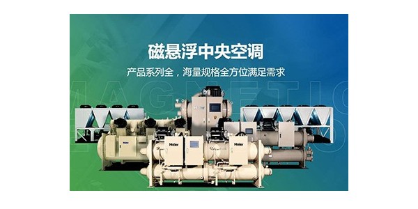 顛覆傳統(tǒng)的節(jié)能新設(shè)備——磁懸浮中央空調(diào)