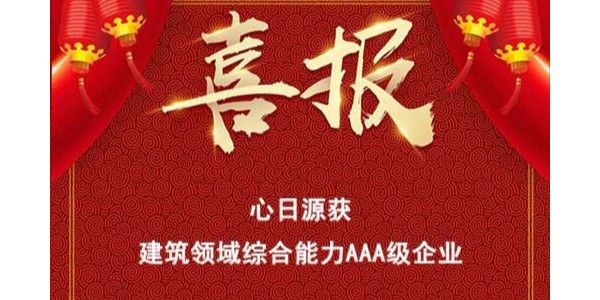 喜報：心日源獲建筑節能服務公司綜合能力3A榮譽等級證書