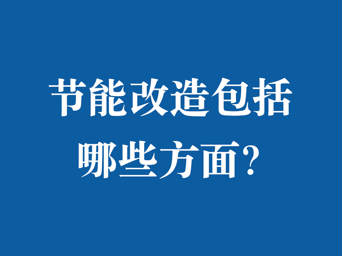節能改造包括哪些方面？