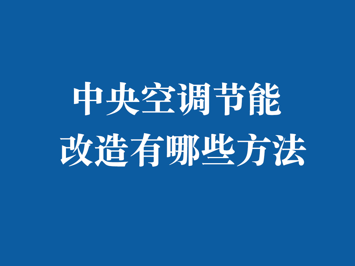 中央空調(diào)節(jié)能改造有哪些方法