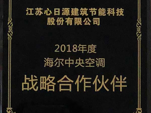 榮譽資質：海爾集團戰略合作伙伴