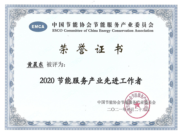 2020節能服務產業優秀工作者