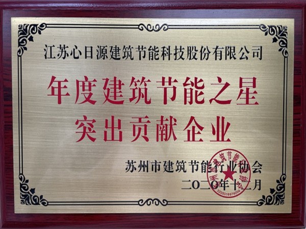 喜報！心日源獲建筑節能協會三項殊榮！